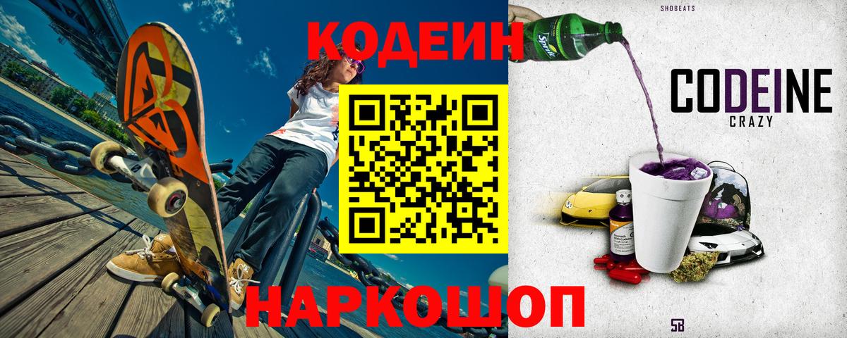 Кодеин Purple Drank  Вход с VPN  Черкесск  Кодеиновый сироп Lean напиток Lean (лин) 